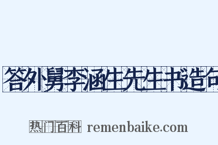 答外舅李涵生先生书造句是什么意思的图片